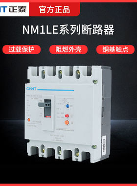 正泰NM1LE-100A125A400A塑壳断路器过载保护阻燃漏电保护开关3P4P