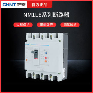 正泰NM1LE 100A125A400A塑壳断路器过载保护阻燃漏电保护开关3P4P