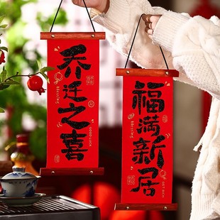 饰对联布置摆件礼物全套新房搬家入宅仪式 乔迁之喜新居装 用品大全