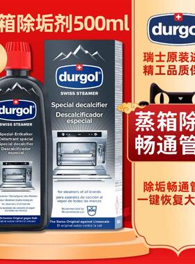 【现货速发】瑞士进口Durgol蒸箱除垢剂烤通用除水垢智能免拆除钙