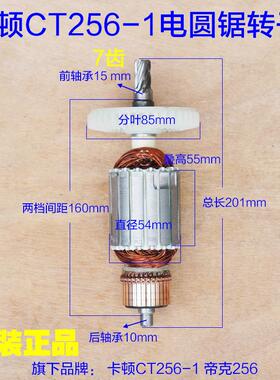 卡顿 帝克CT256-1电圆锯手提锯转子 定子10寸7齿切割机原厂配件