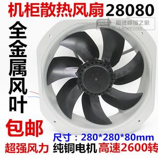 28080大風量軸流風機220V 80mm全金屬電焊機柜散熱扇 280 380V280