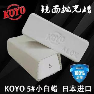 抛光膏镜面 KOYO5 小白蜡 日本进口小白蜡 金属不锈钢镜面抛光蜡