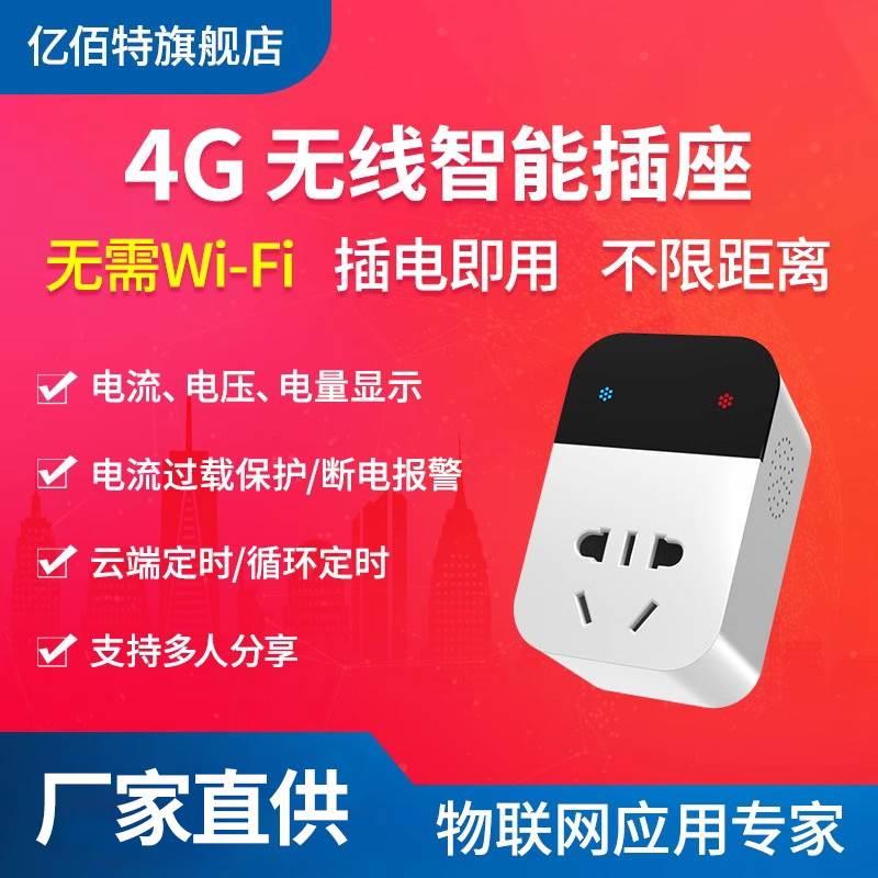 智能手机APP远程遥控开关4G插座网络非WiFi电源转换器10A电流电压