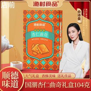 顺德渔村食品杏仁曲奇饼干礼盒休闲零食糕点下午茶佛山特产手信