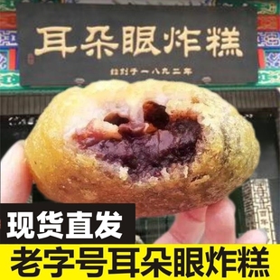 耳朵眼炸糕天津产耳朵眼炸糕网红特产方特地色小吃天津特特产熟食