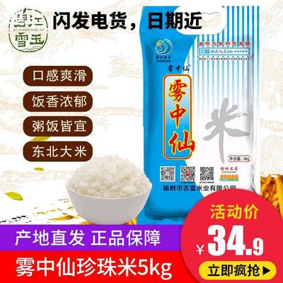 碧江雪玉新米吉林东北珍珠米雾中仙大米5kg10斤装小町米包邮