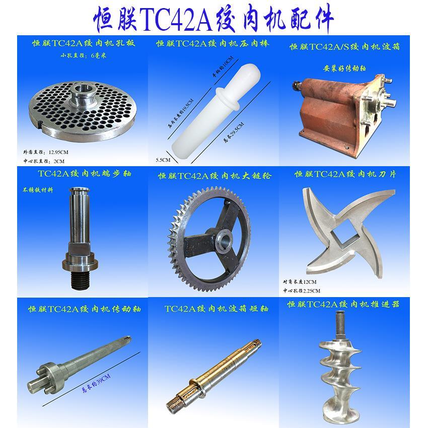 恒TC42A绞肉机不锈钢推进器刀片孔板齿轮轴横联灌肠机波箱压肉棒