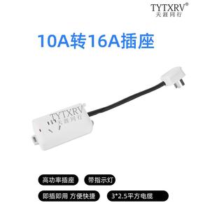 10A转16A插头插座插排接线板16A大功率空调热水器转换插座可定制