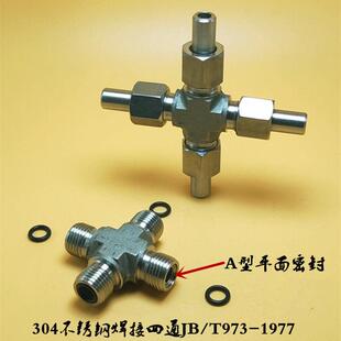 焊接式四通管接头 JB/T973-1977不锈钢304液压高压管对焊焊接四通