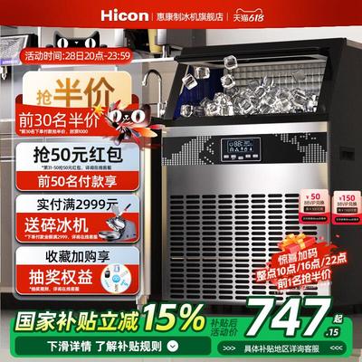Hicon惠康制冰机大型商用奶茶店80KG-150KG全自动方冰块制作机器