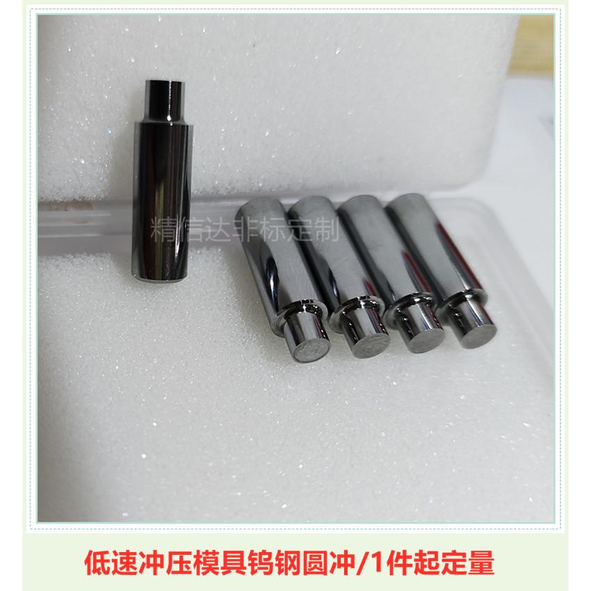 东莞厂家非标定制低速冲压模具钨钢圆冲超硬冲针冲头研磨加工