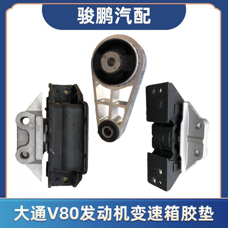 适用上汽大通V80引擎塑胶垫EV80引擎支架变速箱机胶支撑前悬置,汽车零部件/养护/美容/维保,发动机总成及部件,淘宝优惠券,粉丝福利购,淘宝优惠卷