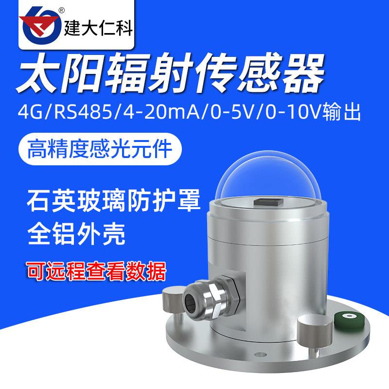 光电式太阳总辐射感测变送器气象反射照度测试仪日照强度计测量仪