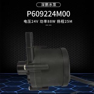 88W瓦深鹏无刷24v直流P609224M00循环泵25米扬程特域激志通用水泵