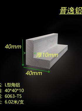 铝合金角铝40X40X10角铝 L型角铝40*40*10mm等边角铝硬角铝可零切
