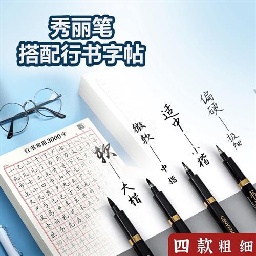 自带笔锋的秀丽笔软头签字笔+1瓶墨水+4本行书练习纸