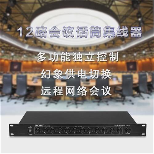 12路有线会议话筒音频集线器带48V幻象供电工程专用分配器混音器