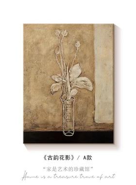 韵《古花影》侘寂中古客厅装画SN040812常玉高级感饰风沙发背景墙