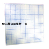 40cm厘米裁布机垫板布样裁边机硬橡胶垫板裁布机底板切布机厚6mm