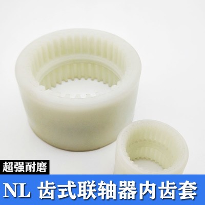 NL尼龙内齿套联轴器缓冲套L1/2/3/4/5/6/7/8/9/10/25/28/30/40/42