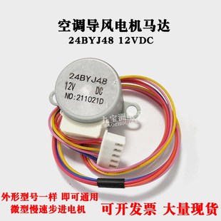 24BYJ48适用空调挂机摆叶扫风电机12v同步导风向马达慢速步进电机
