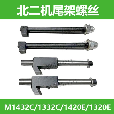 北二机床M1420E尾架锁紧螺丝1432C 1332C尾架螺丝 外圆磨床配件