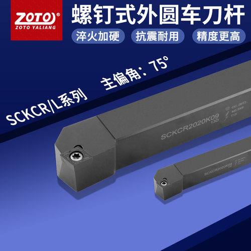zoto数控刀杆 外圆车刀杆SCKCR2020K09/2525M09机夹刀排车床刀具