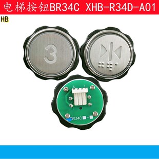 西子奥的斯 杭州西奥电梯按钮BR34C XHB-R34D-A01 R34C-A02 BR34D