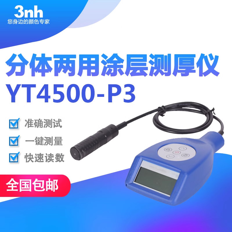 3nh涂层测厚仪分体铁铝两用膜厚仪汽车油漆涂层测厚计YT4500-P1