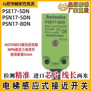 PSN17 奥托尼克斯电梯接近开关PSN17 5DN PSE17 Autonic 8DN