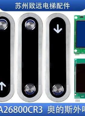奥的斯电梯 外呼盒 显示板DCA/DAA DBA26800CR1/CR3 AS1 AS3 原装