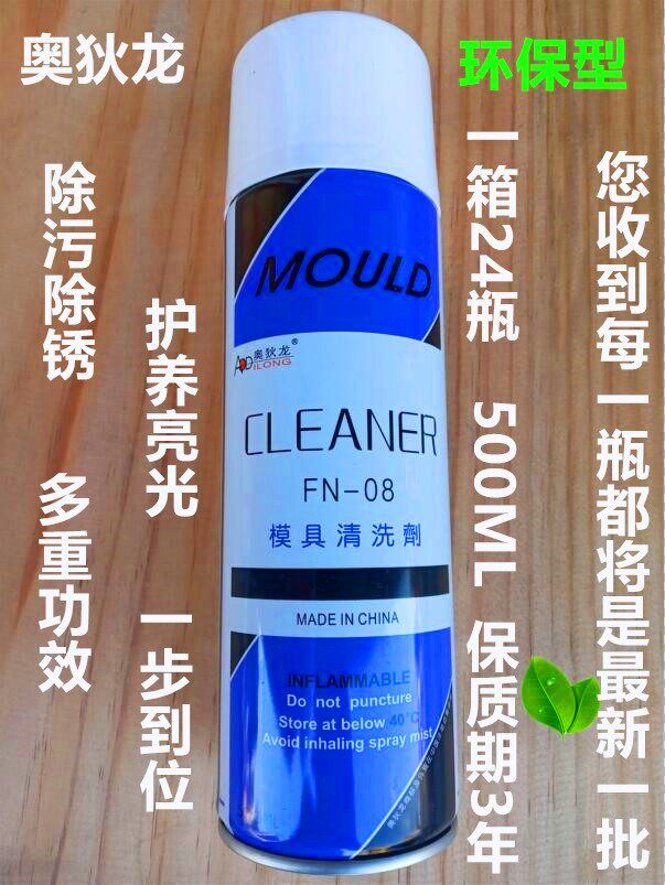 奥狄龙 塑胶模具清洗剂 银晶系列 高效环保型洗模剂 FN-08洗模水