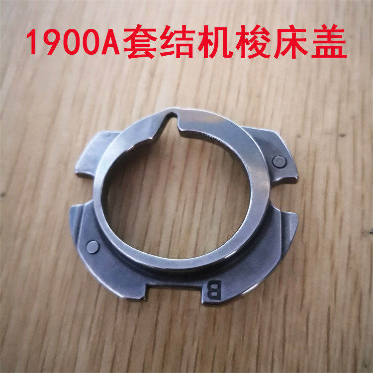 1900A 1900套结机梭床盖 14103352 打枣车梭床盖.工业缝纫机配件,农用物资,苗木固定器/支撑器,淘宝优惠券,粉丝福利购,淘宝优惠卷