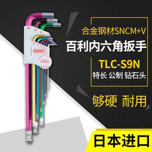 日本原装百利EIGHT彩色加长球头内六角扳手套装TLC-S9N公制