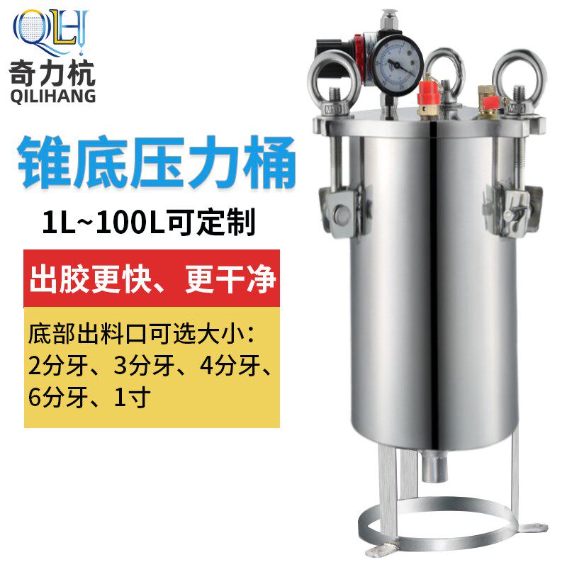 锥底圆弧底压力桶不锈钢桶点胶机压力点胶储料桶1升-100L支持订做