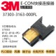 37303 CON 3M连接器3芯母头橙色E 3163 000FL原装