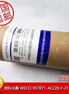 杭州西奥电梯光幕WECO-957R71-AC220-F-2100mm电Pwbox-10A8-AC220