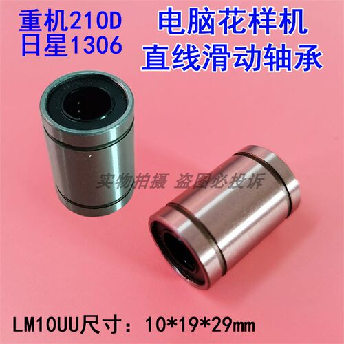 210D电脑花样机导向轴承日星1306花样机横向直线滑动轴承套LM10UU