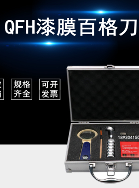 QFH金属盒百格刀漆膜附着力测试仪划格器漆膜划格仪器配刀片胶带