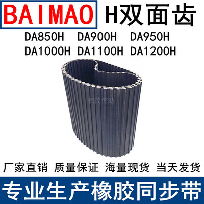 橡胶同步皮带DA850H DA900H DA950H DA1000HDA1100HDA1200H同步带