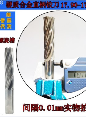 GZN钨钢铰刀17.90 17.91合金铰刀17.92 17.93 17.94 17.95--17.99