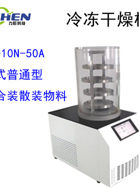 力辰科技LC-10N-50A台式普通型普通多歧管压盖型预冻真空冻干机