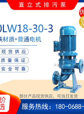 50LW18-30-3型直立式排污泵 污水排放泵 农田灌溉水泵 管道增压泵