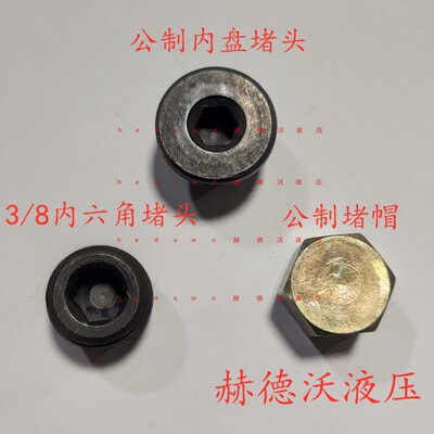 液压英制ZG3/8,1/2,3/4堵头,公制M14,16,18赌帽公制内盘堵头