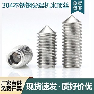304不锈钢尖端紧定螺丝顶丝尖头机米内六角无头螺钉M3-M12