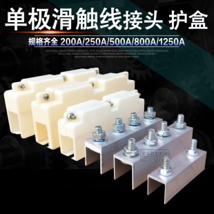 200/500/800A连接器H型滑线配件行车单极滑触线铝接头护盒 接线盒