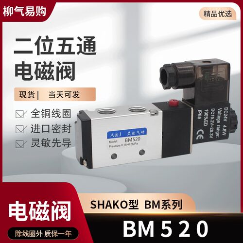 二位五通电磁阀 BM520SHAKO型 BM520D双线圈 BD520D AC220V DC24V