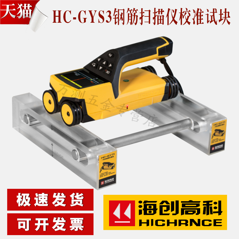 海创高科HC-GYS3钢筋扫描仪配件 位置测定扫描仪校准试块 标准块