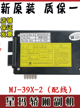 星玛五方对讲电话MJ-39X-2电梯轿厢内置副机话机DEA3010913A原装